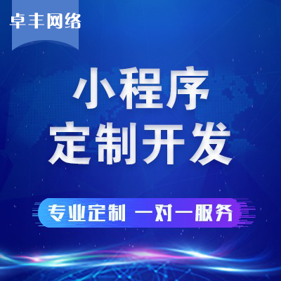 免費網站建設與項城網站建設——專業服務由卓豐網絡提供